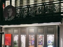 -虎哥私房菜(馒头山店)