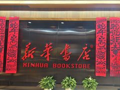 -新华书店(恒鑫大厦店)