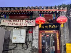 -利群烤鸭店(前门店)