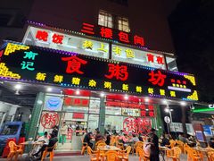 -南记食粥坊·宵夜大排档(莲花店)