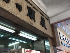 门面-义顺牛奶公司(新马路老店)