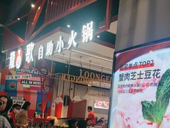-龍歌自助小火锅(城阳万象汇店)