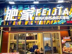 -肥家大排档(天河体育西店)