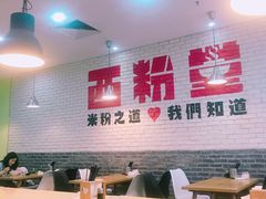 大堂-西粉堂新疆米粉(朝外店)