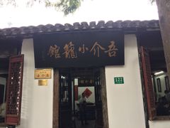 门面-吾介小籠館