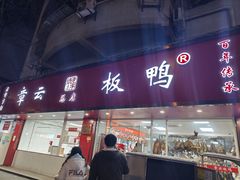 -章云板鸭(总店)