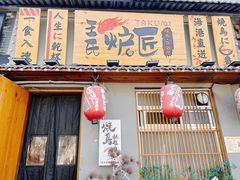 -王氏炉匠·烧鸟放题自助(三里屯店)