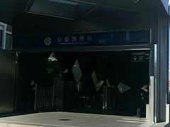 -公益西桥(地铁站)