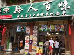 门面-黔人百味.贵州菜