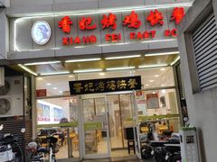 -香妃烤鸡(西单店)