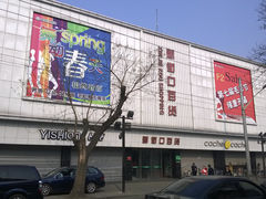 门面-新街口百货商场