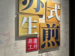-鑫震源·苏式大虾生煎(山塘街店)