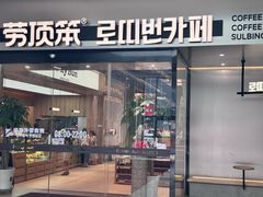 -劳顶笨Rotty Bun(青岛城阳店)