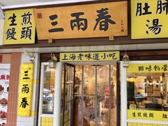 -三两春肚肺汤(崂山路店)
