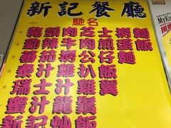 -新记餐厅(香槟大厦店)