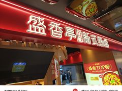 -盛香亭热卤(欢乐港湾店)