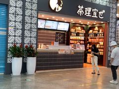 -茶理宜世(广州南站（站内）3楼B17检票口店)