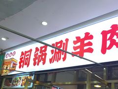 -虾大侠·盱眙龙虾老北京铜锅涮羊肉(金楠天街店)