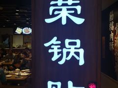 门面-海富荣·锅贴·陕菜家常菜(阳光城店)