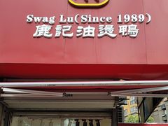 -鹿记油烫鸭(大坝头店)