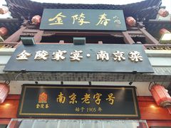 -金陵家宴·金陵春·南京菜(夫子庙店)