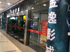 -金逸影城(联发广场店)