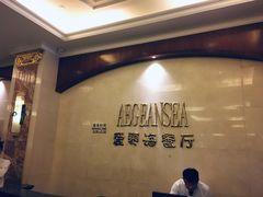 -圣雷克大酒店-爱琴海自助餐厅