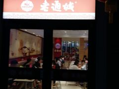 门面-老通城豆皮大王(吉庆街店)