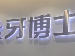 -牙博士口腔品牌连锁(杨浦店)