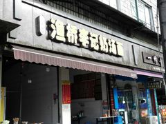 门面-渔桥李记奶汤面(东街店)