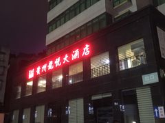 -贵州龙悦大酒店(贵阳喷水池地铁站店)