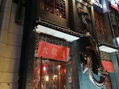 门面-大龙燚火锅(万象城店)