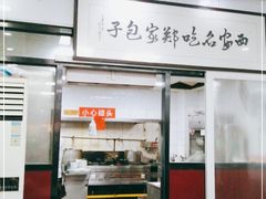 门面-郑家包子牛肉拉面(尚勤路店)