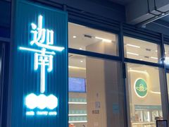 门面-迦南(杭州东站万象汇店)