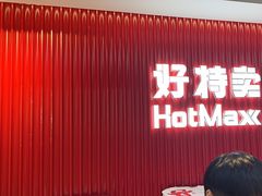 -好特卖HotMaxx(杭州滨江宝龙城店)