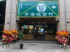 -伊北味·清真青海拉面村(延安路店)