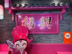 -寻宝记绍兴菜(状元店)