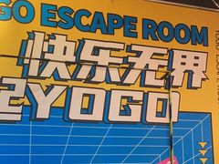 -YOGO优果密室逃脱(新佳丽广场店)