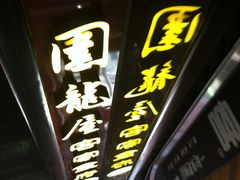 -围龙屋客家食府(福田店)