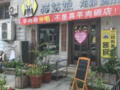 门面-猫姑娘大盘鸡(商城路店)