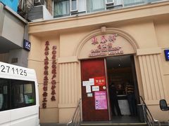 门面-东泰祥生煎馆(重庆北路店)