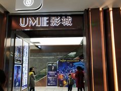 -UME影城(中国巨幕高新店)