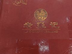 -奥华餐厅·老张记(台基厂店)