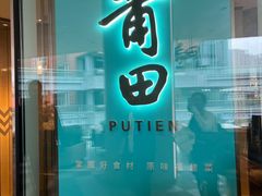 -莆田餐厅PUTIEN(西安万象天地店)