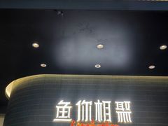 -鱼你相聚·河鲜馆(袁家岭店)