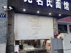 -无名氏面馆(邮电路店)