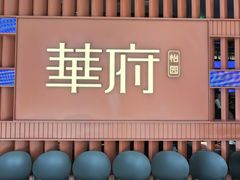 -華府(凯德晶萃店)