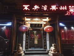 门面-不老溪贵州菜(广安门总店)