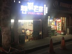 门面-老麻抄手(吉庆街店)