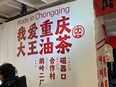 -大王油茶(二厂文创公园店)